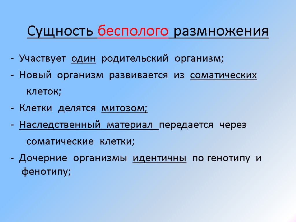 Сущность бесполого размножения - Участвует один родительский организм; - Новый организм развивается из соматических